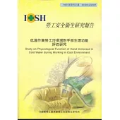 低溫作業勞工冷浸潤對手部生理功能評估研究