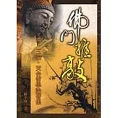 佛門推敲：禪.三論.天台哲學論著集