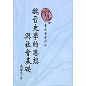 魏晉史學的思想與社會基礎
