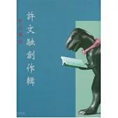 多元複合-許文融創作輯