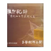 榫卯乾坤-傳統細木作藝術之美-王肇楠作品集