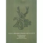 方舟二十年-臺北市立動物園國史暨遷園20週年紀念專刊