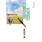 悠遊的心痕足跡