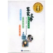 客家文學經典單元劇(DVD)