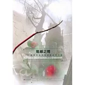 阻越之間-2006國際防風林環境藝術創作展