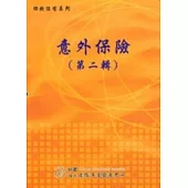 意外保險(第2輯)