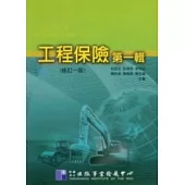 工程保險第1輯(修訂1版)