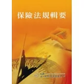 保險法規輯要