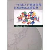 一年期以下健康保險核保理賠訓練教材