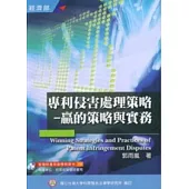 專利侵害處理策略-贏的策略與實務