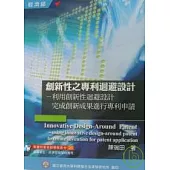 創新性之專利迴避設計(三版)