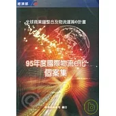 95年度國際物流e化個案集
