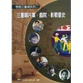 三重唱片業.戲院.影歌星史(精)附光碟