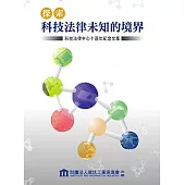 探索科技法律未知的境界