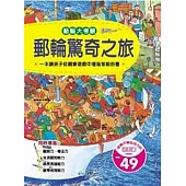 動腦大考驗：郵輪驚奇之旅