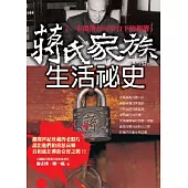 蔣氏家族生活祕史