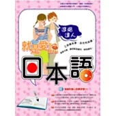 就是愛說日本語：進階達人(附2CD)