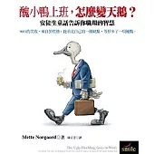 醜小鴨上班，怎麼變天鵝?