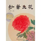 妙筆生花-書畫文獻篇