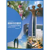瞭解你的觀眾-十三行博物館營運及觀眾行為調查分析研究
