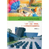 水岸.社區.博物館-十三行博物館與週邊總體營造