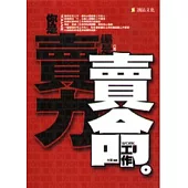 你是賣力還是賣命工作