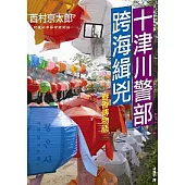 十津川警部跨海緝兇：春香傳物語