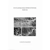 原住民族地區溫泉產業開發利用與保護網要計畫(附光碟)