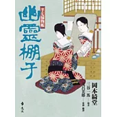 半七捕物帳-幽靈棚子