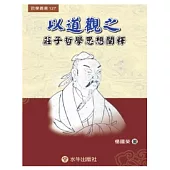 以道觀之：莊子哲學思想闡釋