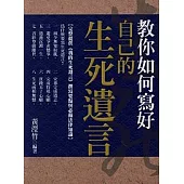 教你如何寫好自己的生死遺言