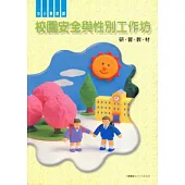 校園安全與性別工作坊