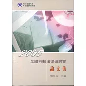 2005全國科技法律研討會論文集