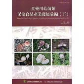 食藥用茹菌類保健食品產業發展彙編(下)