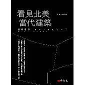 看見北美當代建築