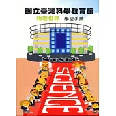 國立臺灣科學教育館物理世界學習手冊