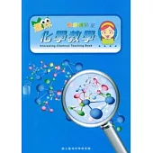 趣味化學教學叢書