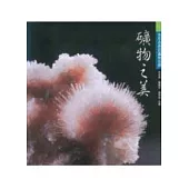 礦物之美-形形色色的礦物世界