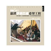 震痛與新生：慈濟伊朗巴姆希望工程