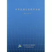 中華民國行業標準分類