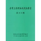 非常上訴理由及判決要旨第16輯