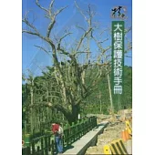 大樹保護技術手冊