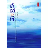 成功の行