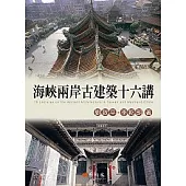 海峽兩岸古建築十六講