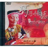 巧手揚藝-台灣現代手工藝(DVD)