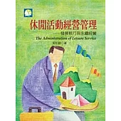 休閒活動經營管理─發展執行與永續經營