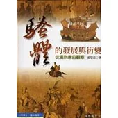 騷體的發展與衍變：從漢到唐的觀察