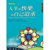 人生的快樂靠自己追求