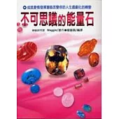 不可思議的能量石