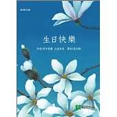 生日快樂(新版)